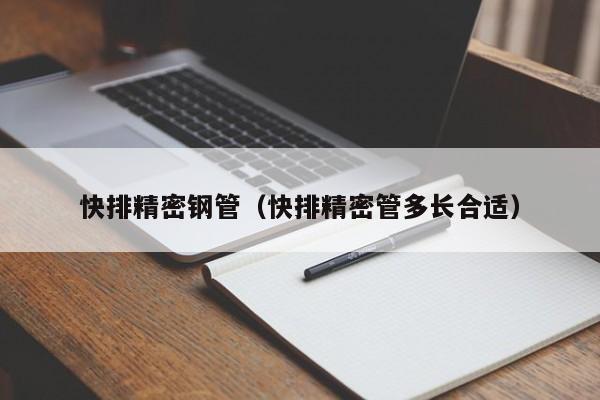 快排精密鋼管（快排精密管多長(zhǎng)合適）