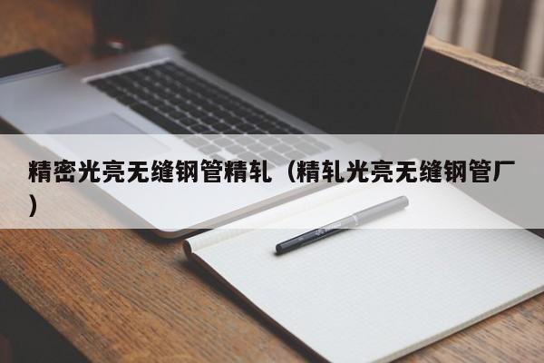 精密光亮無縫鋼管精軋（精軋光亮無縫鋼管廠）