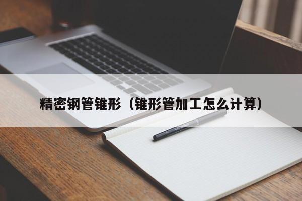 精密鋼管錐形（錐形管加工怎么計(jì)算）
