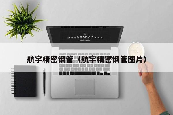 航宇精密鋼管（航宇精密鋼管圖片）