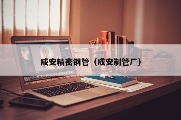 成安精密鋼管（成安制管廠）