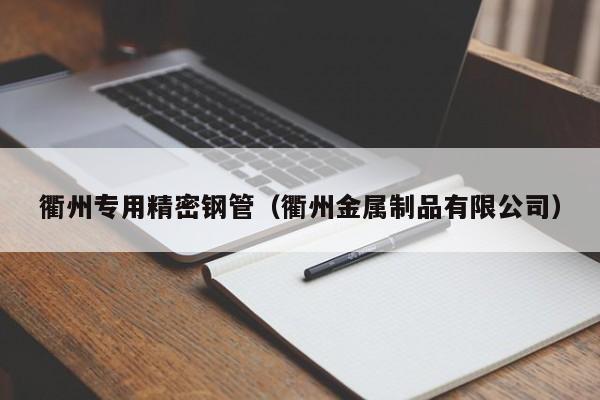 衢州專用精密鋼管（衢州金屬制品有限公司）