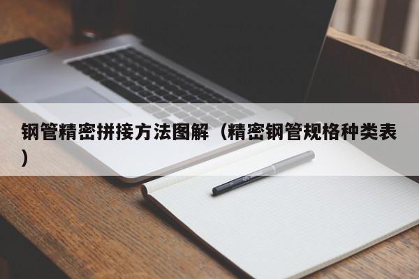 鋼管精密拼接方法圖解（精密鋼管規(guī)格種類表）