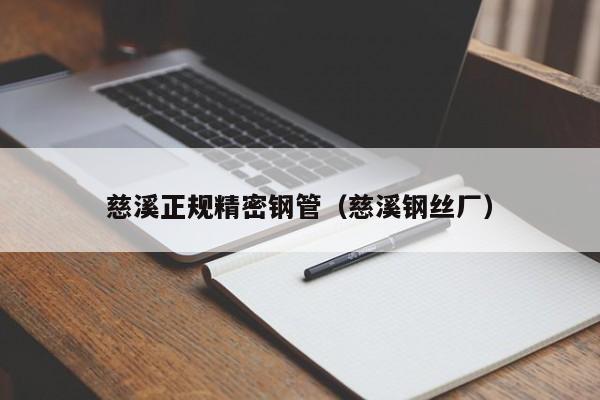 慈溪正規(guī)精密鋼管（慈溪鋼絲廠）