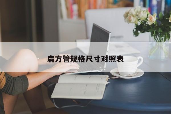 扁方管規(guī)格尺寸對(duì)照表