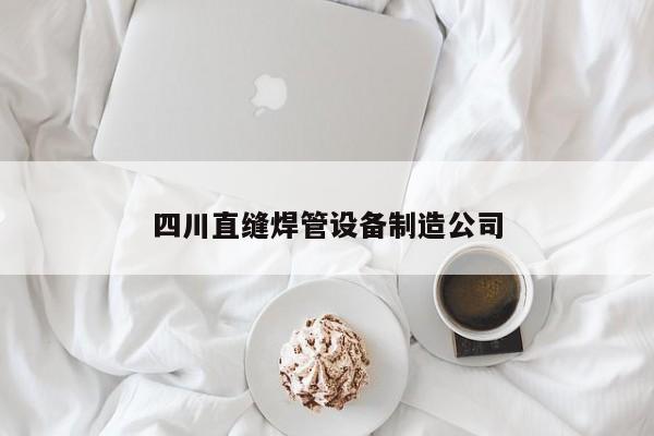 四川直縫焊管設(shè)備制造公司