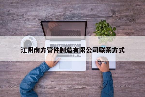 江陰南方管件制造有限公司聯系方式