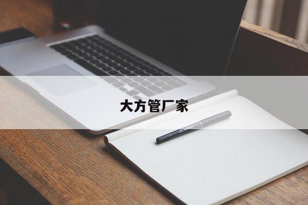 大方管廠家