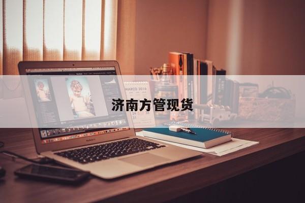濟(jì)南方管現(xiàn)貨