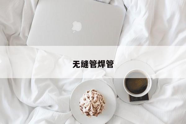 無縫管焊管