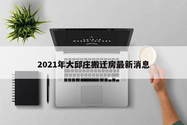 2021年大邱莊搬遷房最新消息