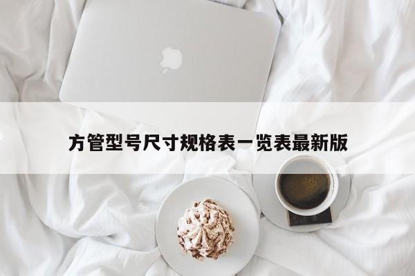 方管型號(hào)尺寸規(guī)格表一覽表最新版