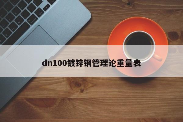 dn100鍍鋅鋼管理論重量表