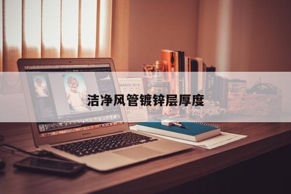 潔凈風(fēng)管鍍鋅層厚度