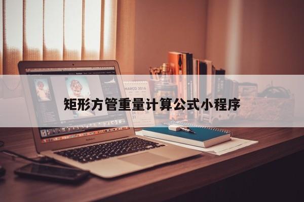 矩形方管重量計(jì)算公式小程序