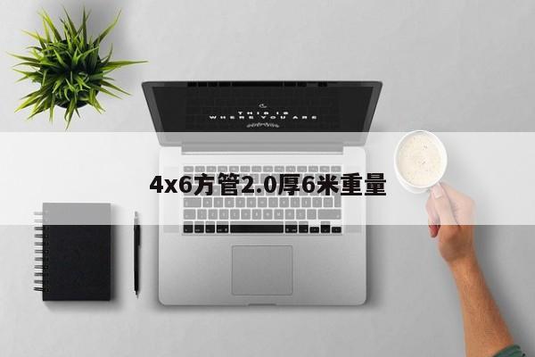 4x6方管2.0厚6米重量