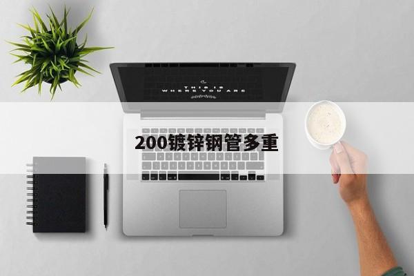 200鍍鋅鋼管多重
