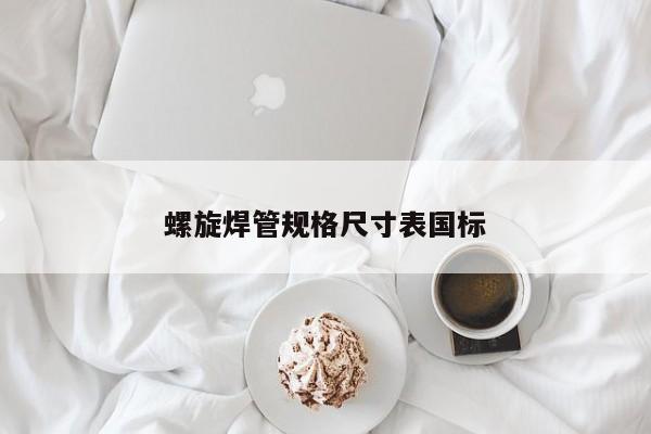 螺旋焊管規(guī)格尺寸表國(guó)標(biāo)