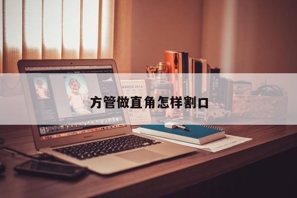 方管做直角怎樣割口