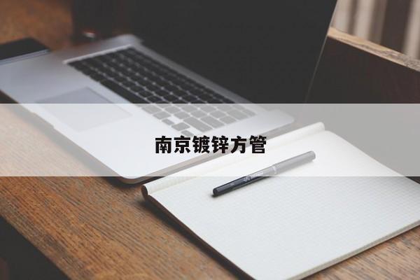 南京鍍鋅方管