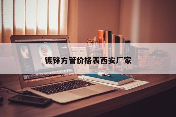鍍鋅方管價格表西安廠家