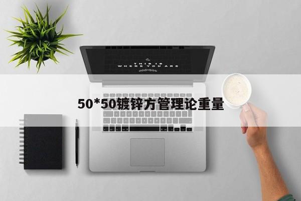 50*50鍍鋅方管理論重量