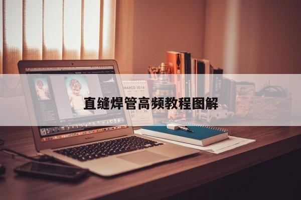 直縫焊管高頻教程圖解