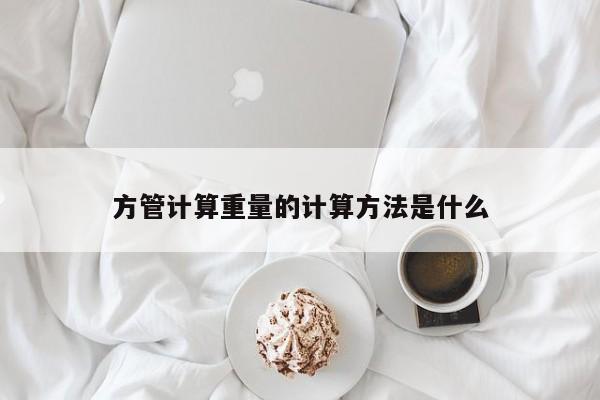 方管計(jì)算重量的計(jì)算方法是什么