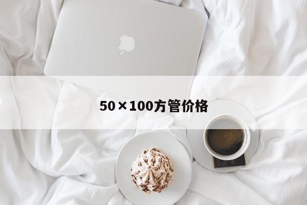 50×100方管價(jià)格
