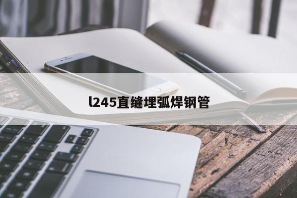 l245直縫埋弧焊鋼管