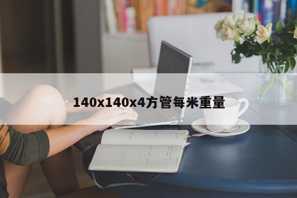 140x140x4方管每米重量