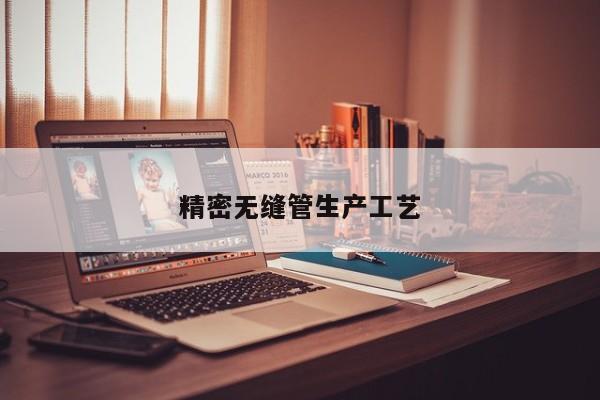 精密無縫管生產(chǎn)工藝