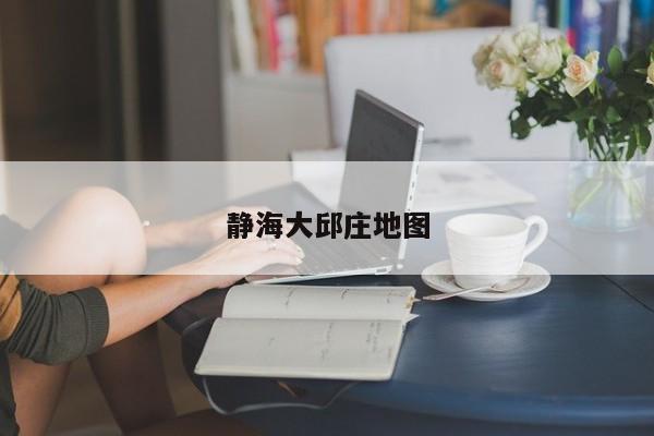 靜海大邱莊地圖
