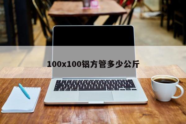 100x100鋁方管多少公斤