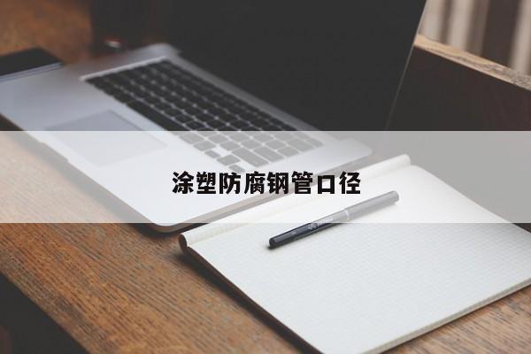 涂塑防腐鋼管口徑