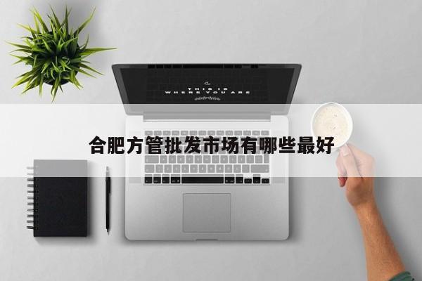 合肥方管批發(fā)市場(chǎng)有哪些最好