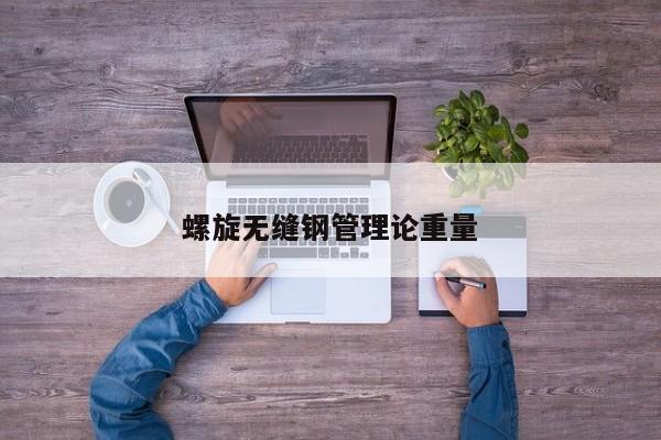 螺旋無縫鋼管理論重量
