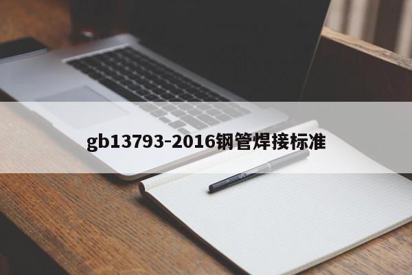 gb13793-2016鋼管焊接標(biāo)準(zhǔn)