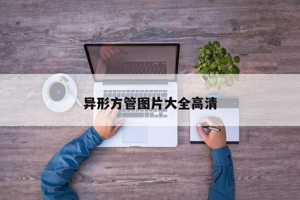 異形方管圖片大全高清