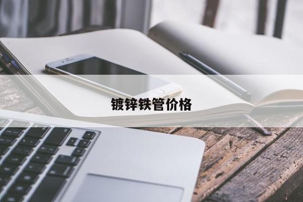 鍍鋅鐵管價(jià)格