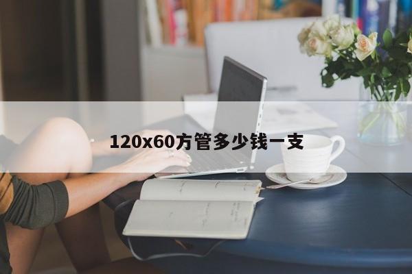 120x60方管多少錢一支