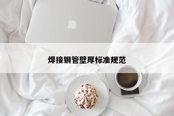 焊接鋼管壁厚標(biāo)準(zhǔn)規(guī)范