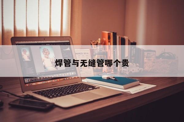 焊管與無縫管哪個(gè)貴