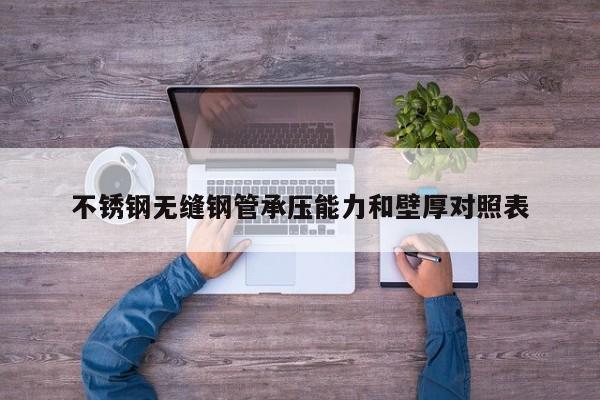 不銹鋼無縫鋼管承壓能力和壁厚對(duì)照表