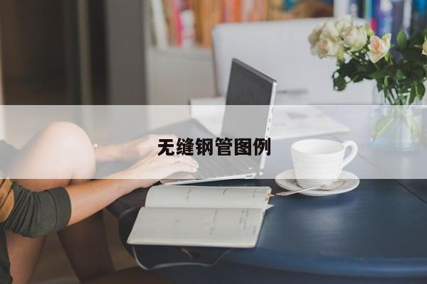 無縫鋼管圖例