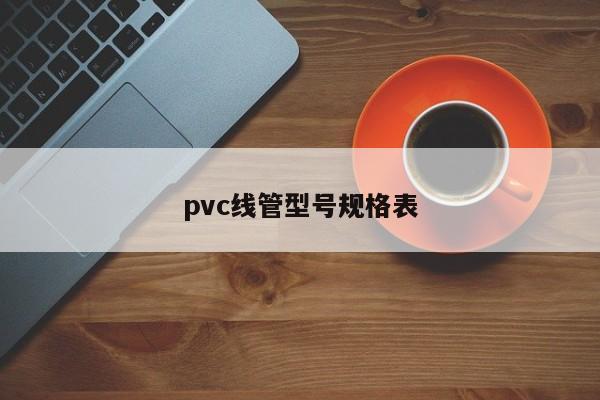 pvc線管型號(hào)規(guī)格表