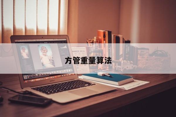 方管重量算法