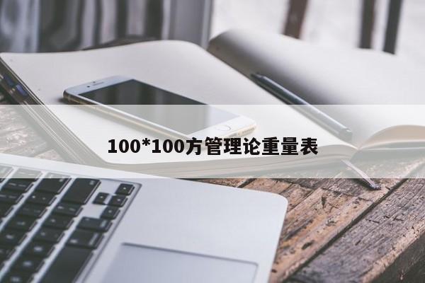 100*100方管理論重量表