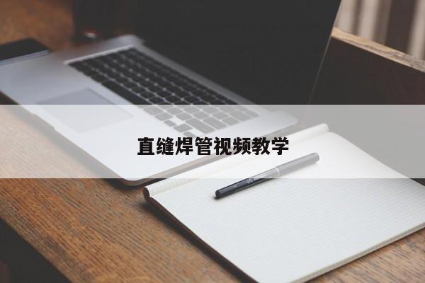 直縫焊管視頻教學(xué)