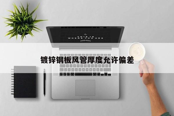 鍍鋅鋼板風(fēng)管厚度允許偏差